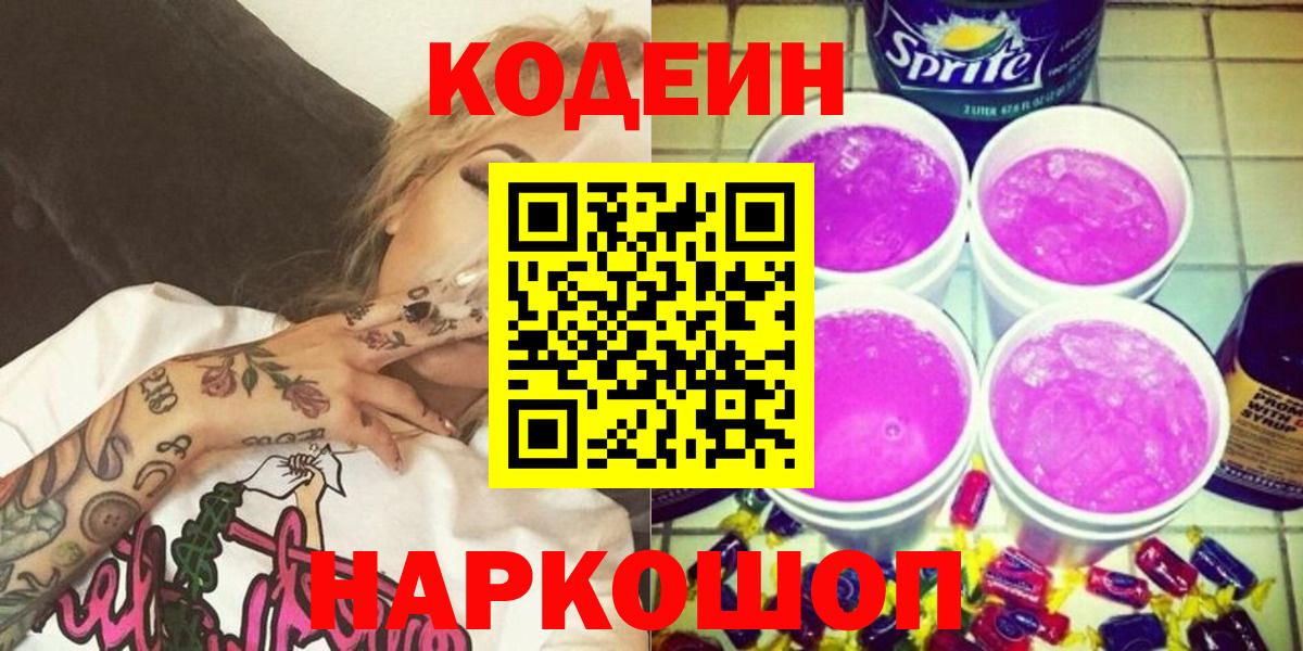 Codein напиток Lean (лин) Нижний Новгород